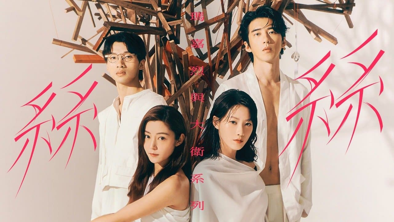 Backdrop for 瑪嘉烈與大衛系列 絲絲