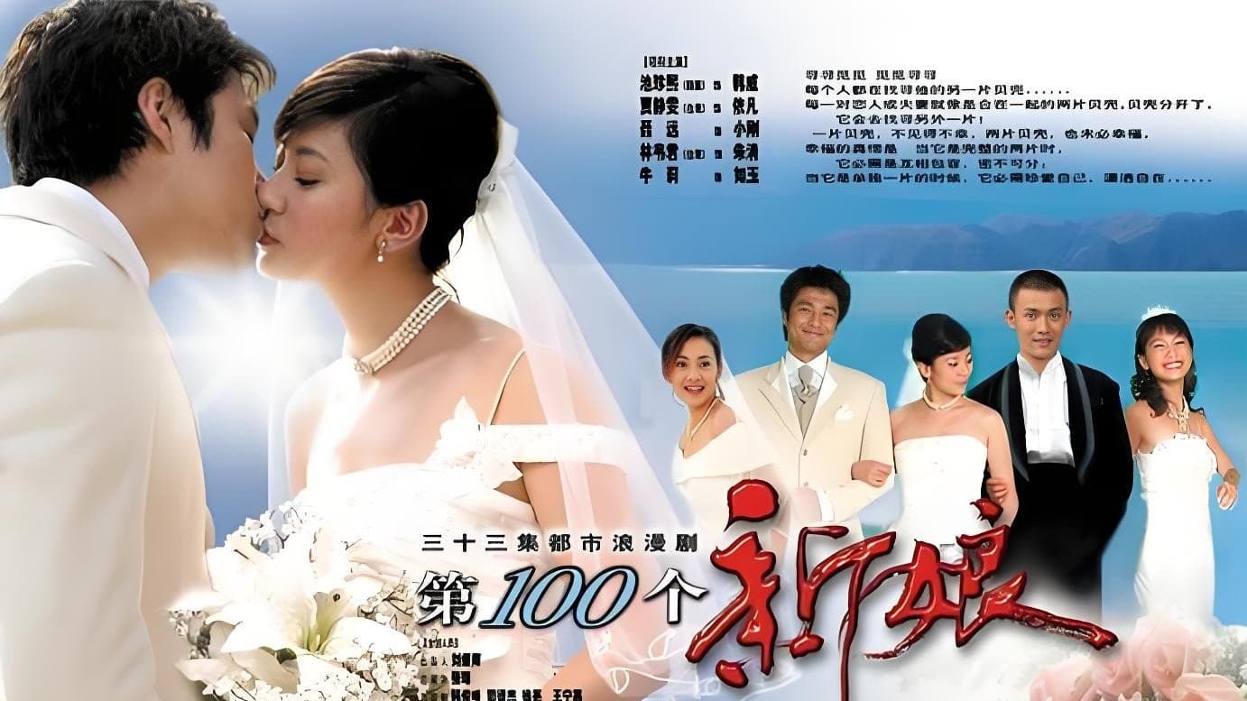 Backdrop for 第一百个新娘