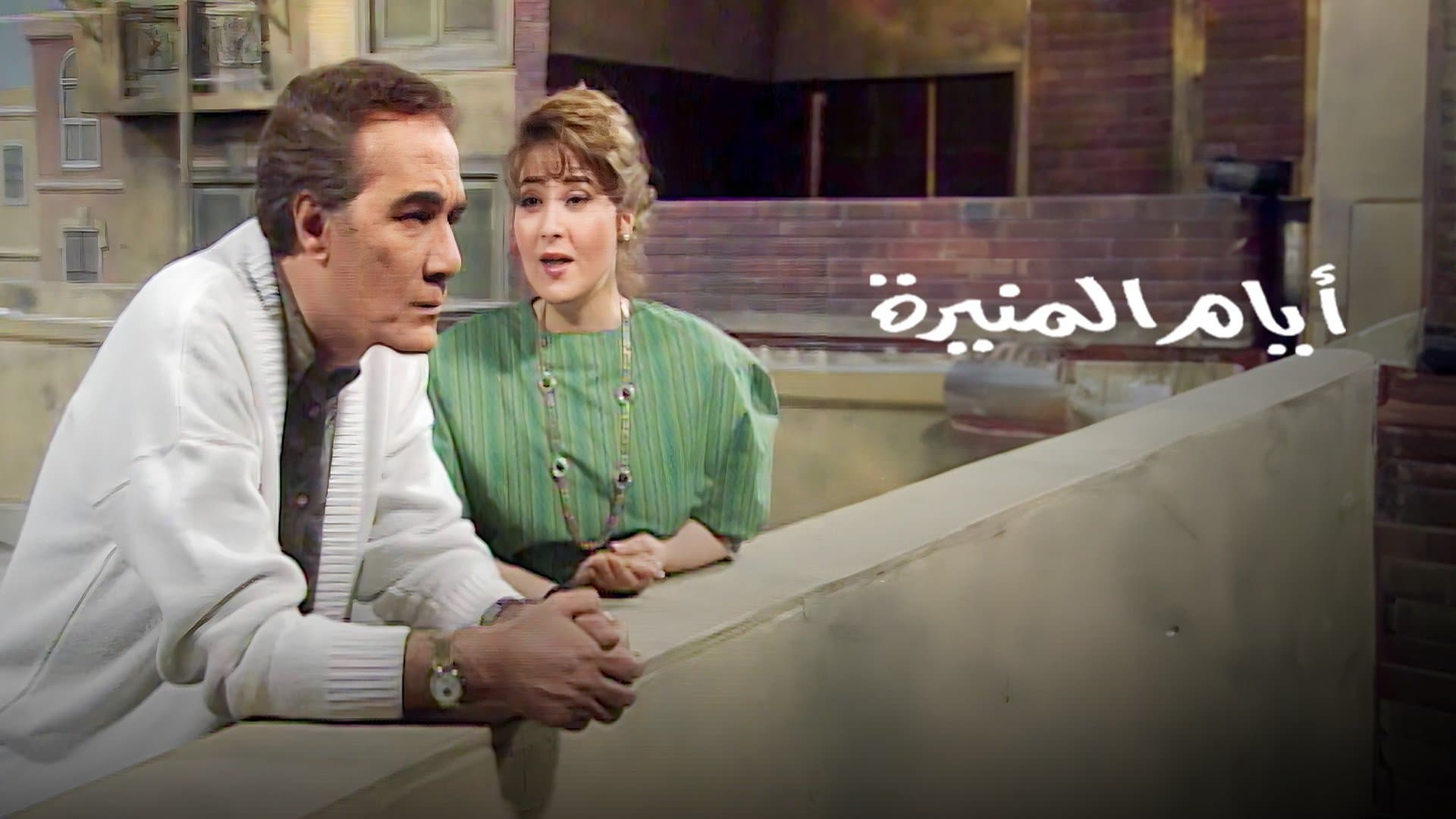Backdrop for أيام المنيرة