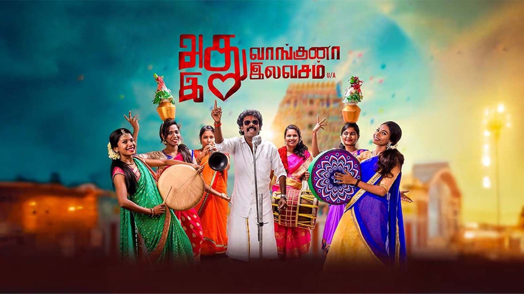 Backdrop for அது வாங்குனா இது இலவசம்