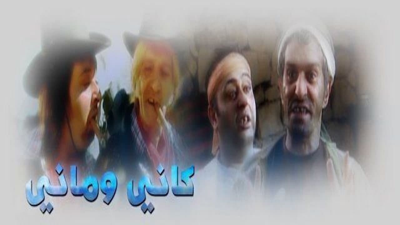 Backdrop for كاني وماني