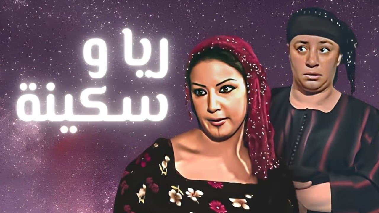 Backdrop for ريا وسكينة