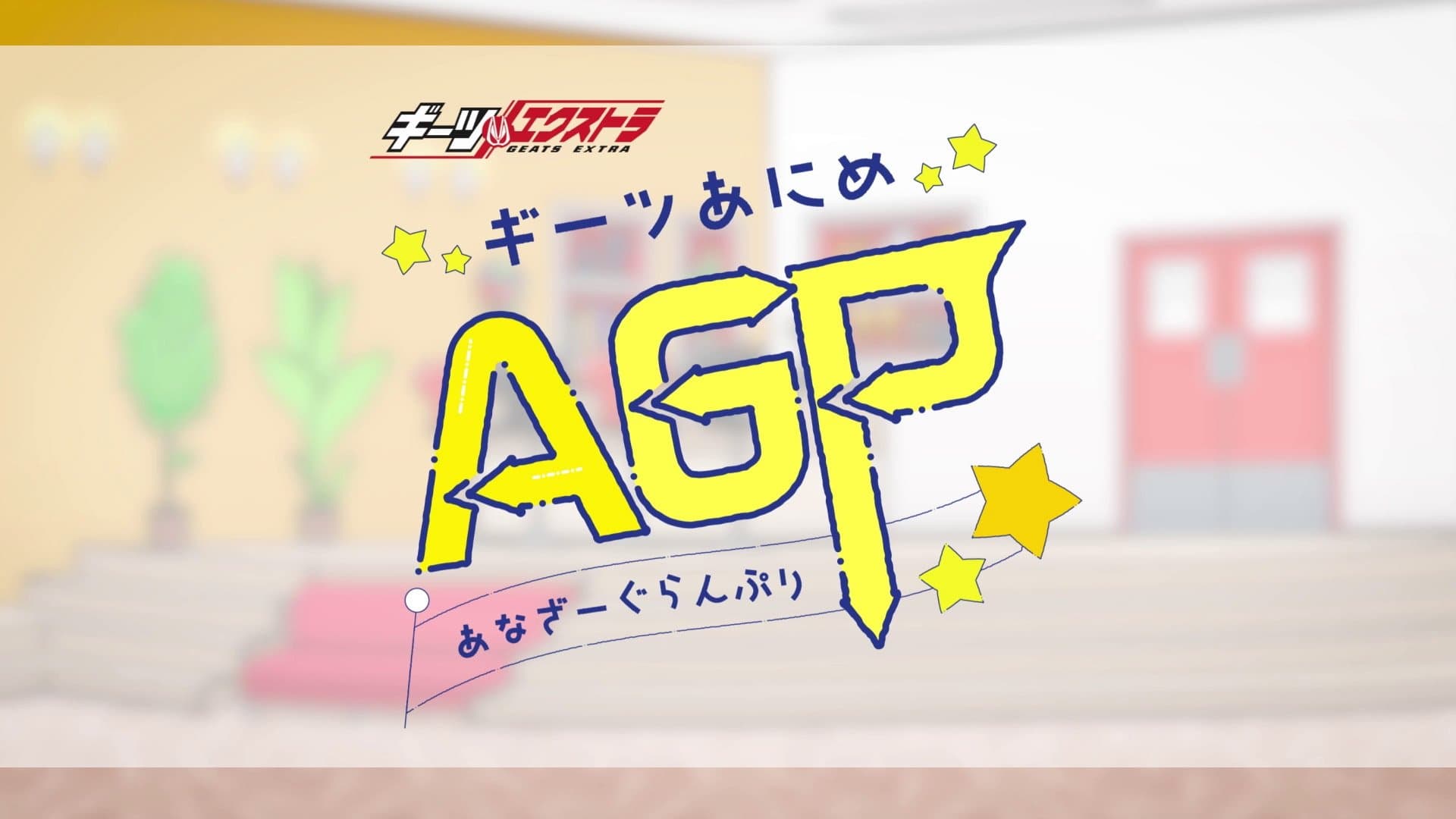 Backdrop for ギーツエクストラ ギーツあにめ あなざーぐらんぷり