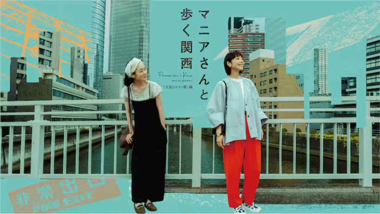 Backdrop for マニアさんと歩く関西
