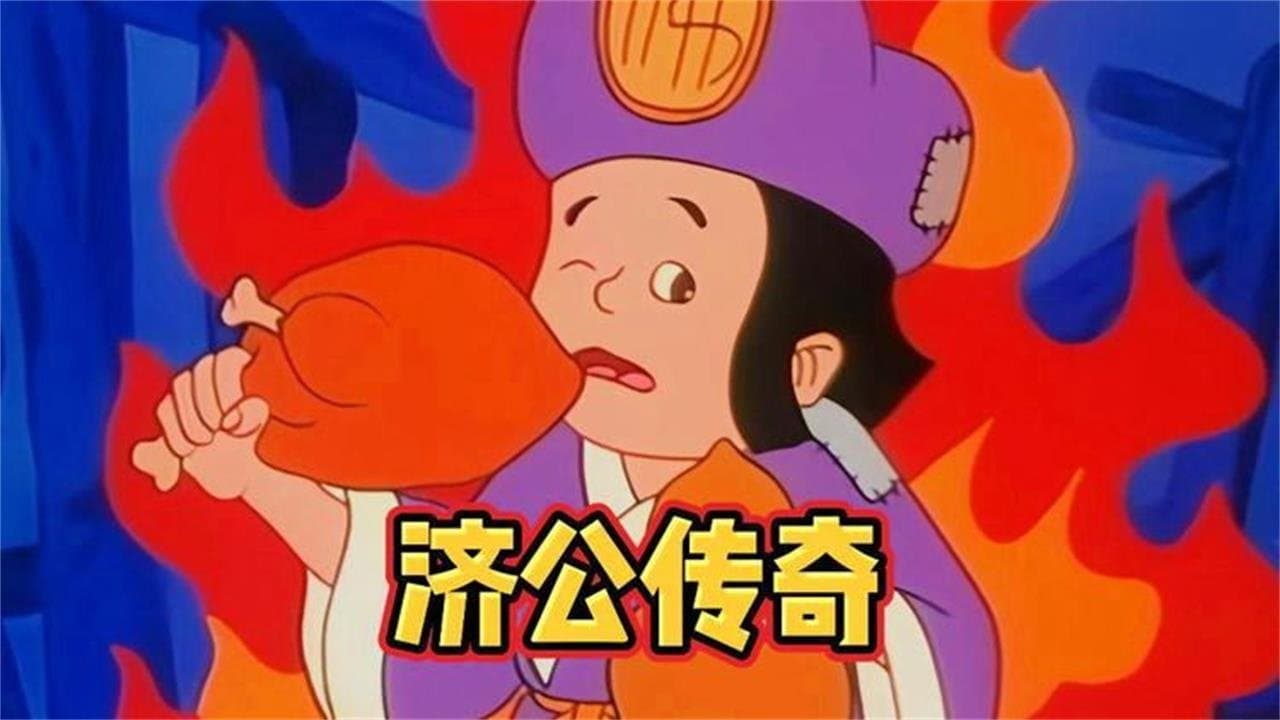 Backdrop for 济公传奇