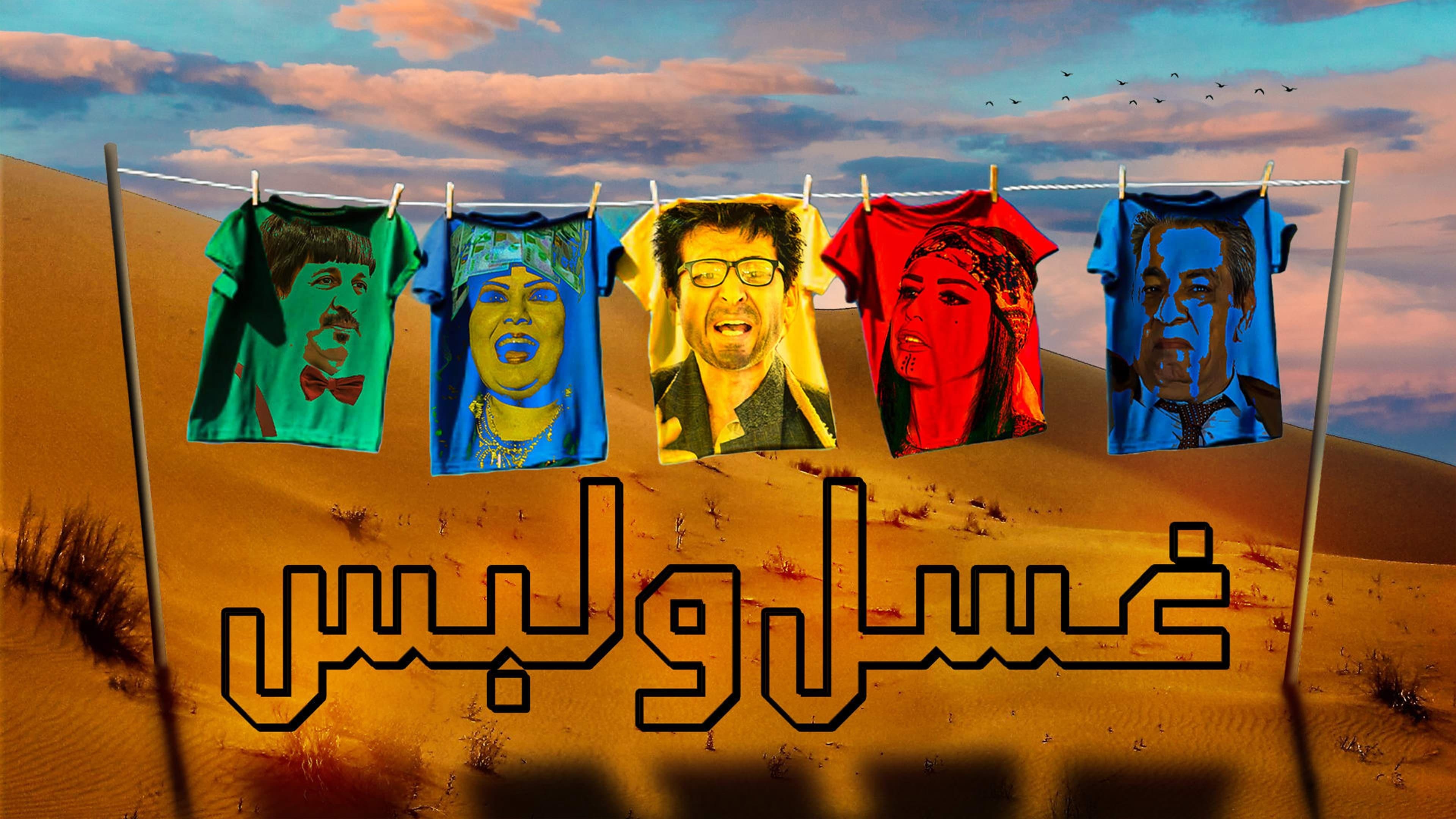 Backdrop for غسل ولبس