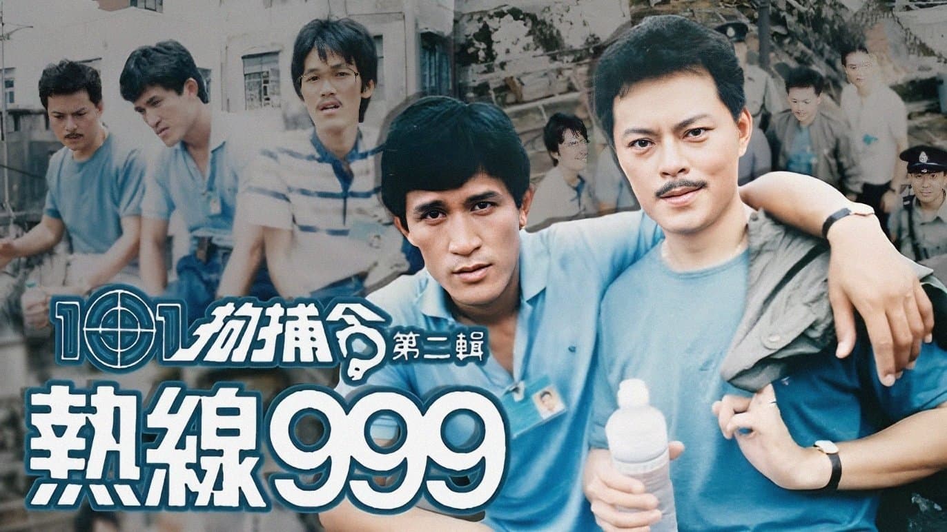 Backdrop for 101拘捕令第二輯 熱線999