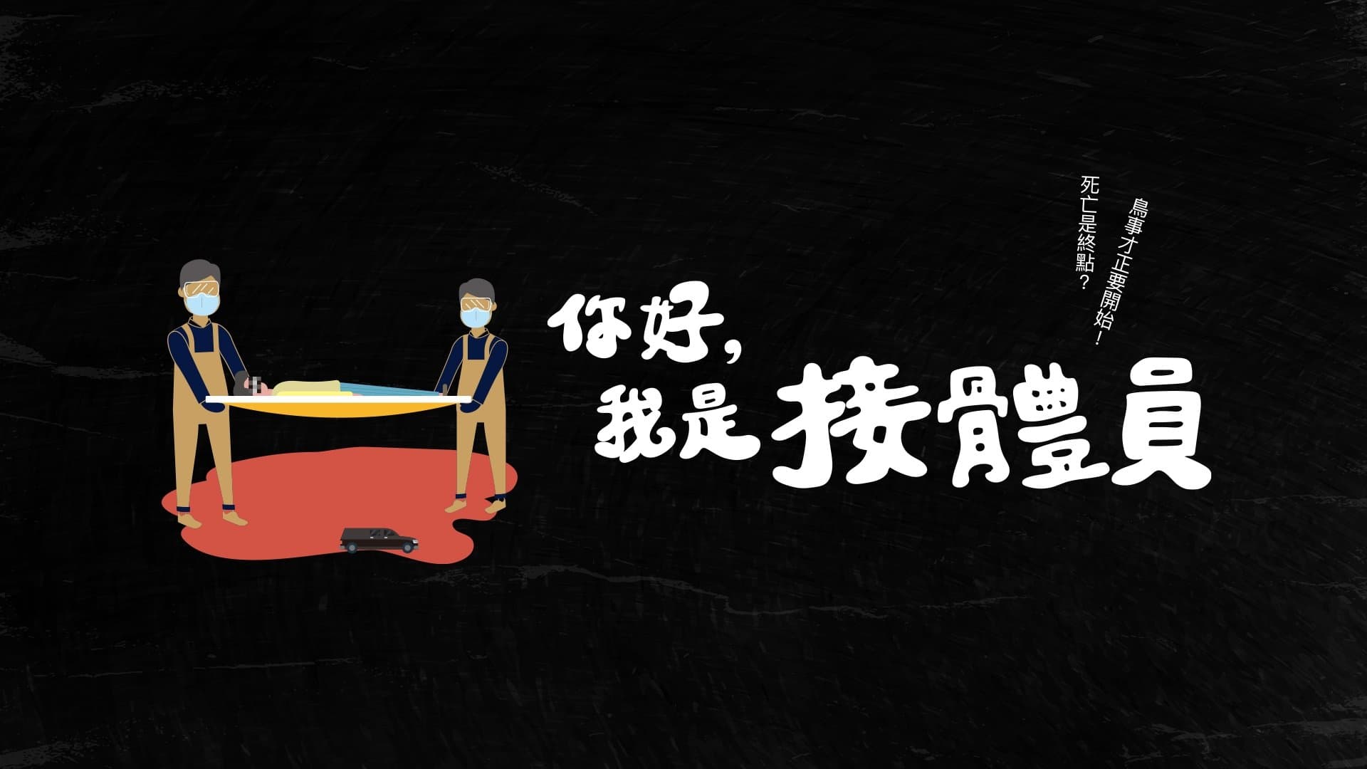 Backdrop for 你好，我是接體員