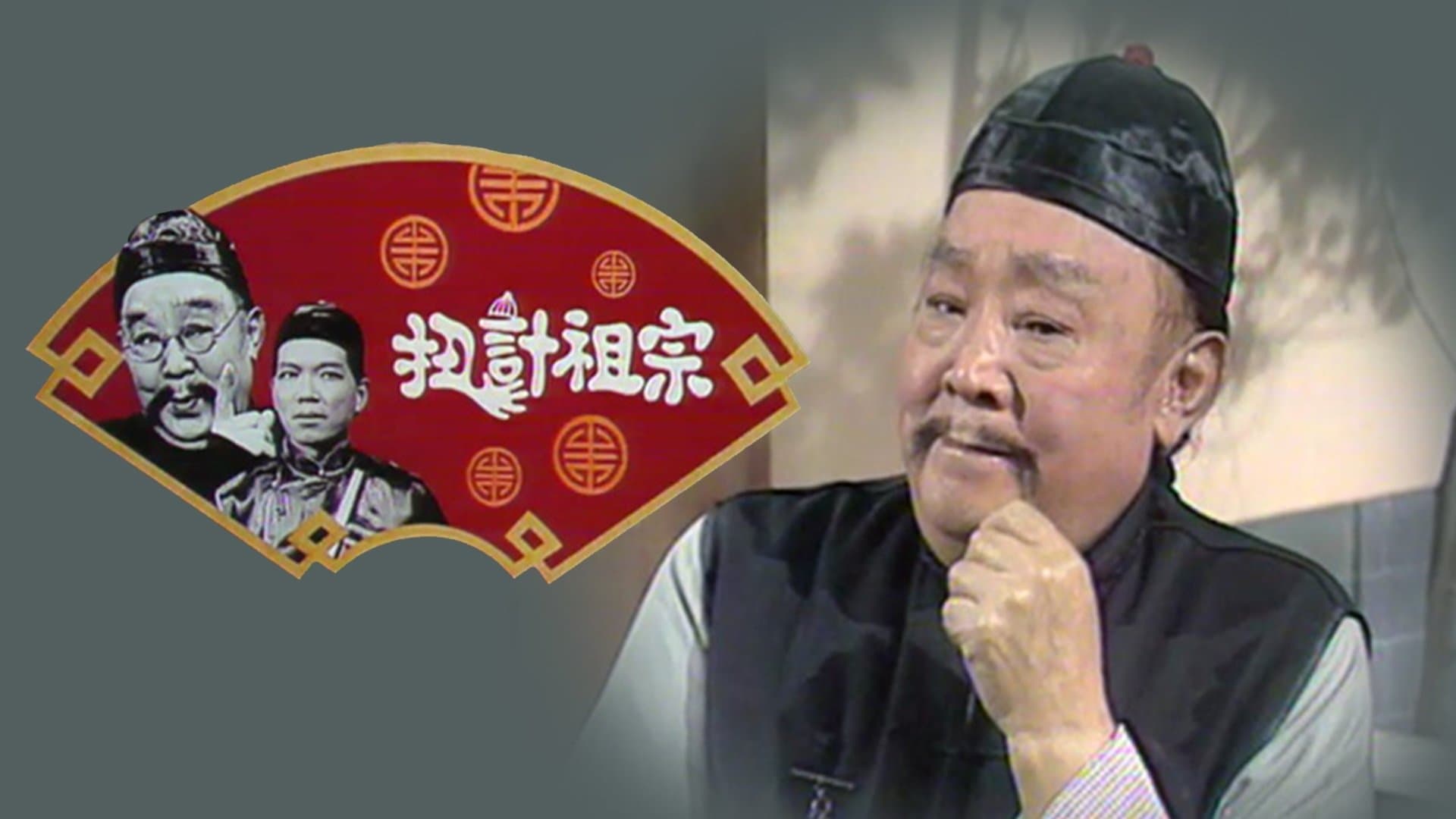 Backdrop for 扭計祖宗