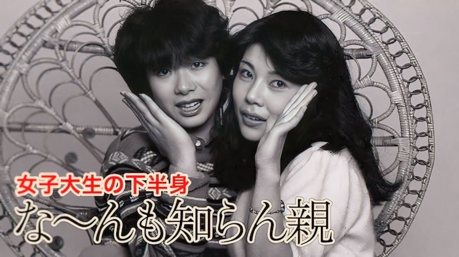 Backdrop for 女子大生の下半身　な〜んも知らん親