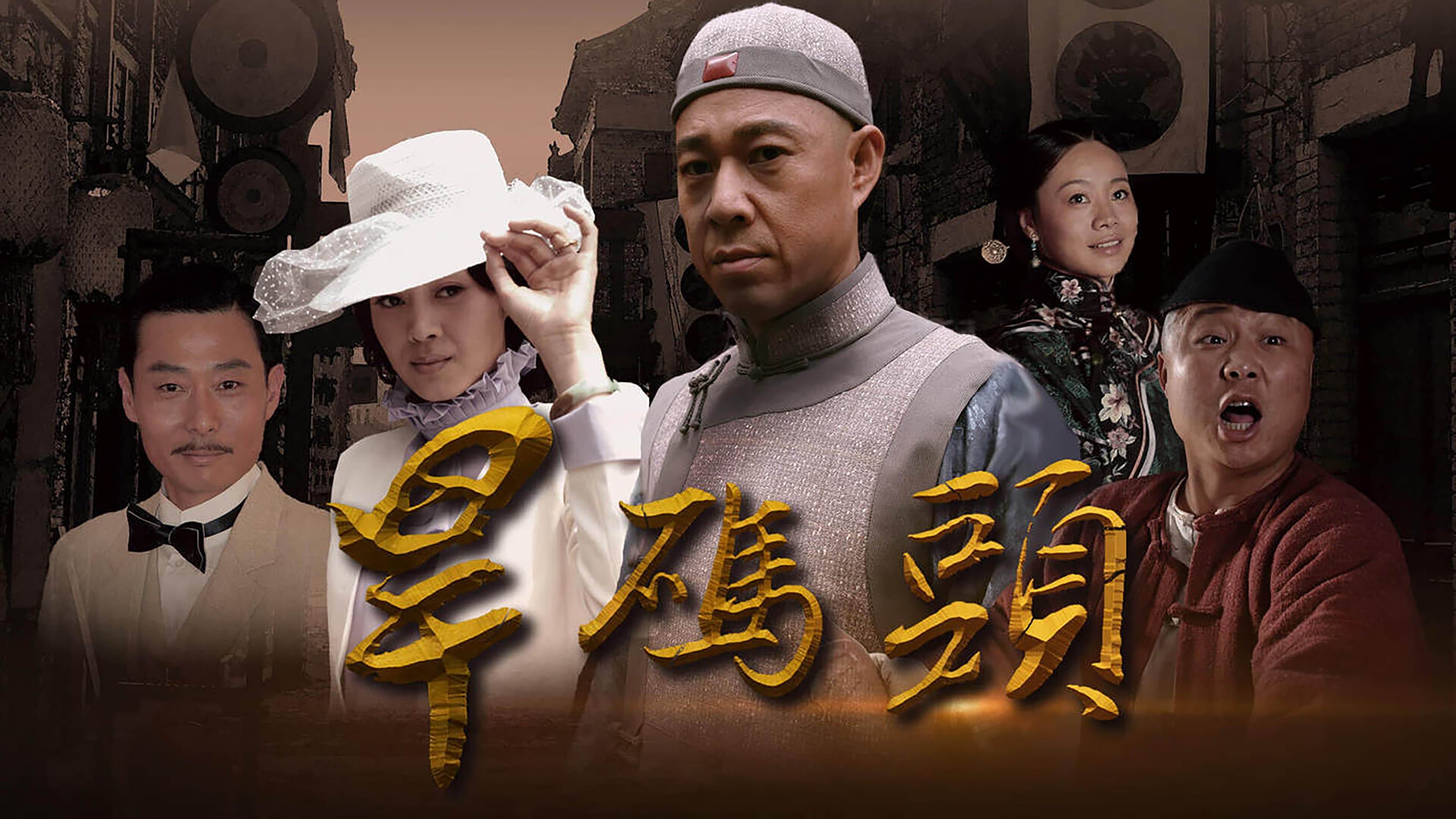 Backdrop for 旱码头