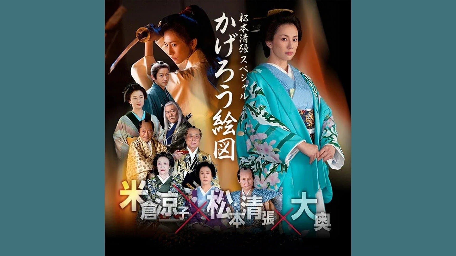Backdrop for かげろう絵図
