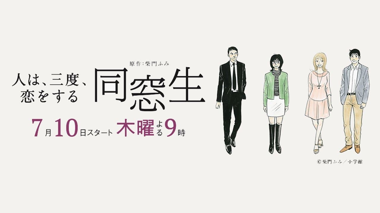 Backdrop for 同窓生 ~人は、三度、恋をする~