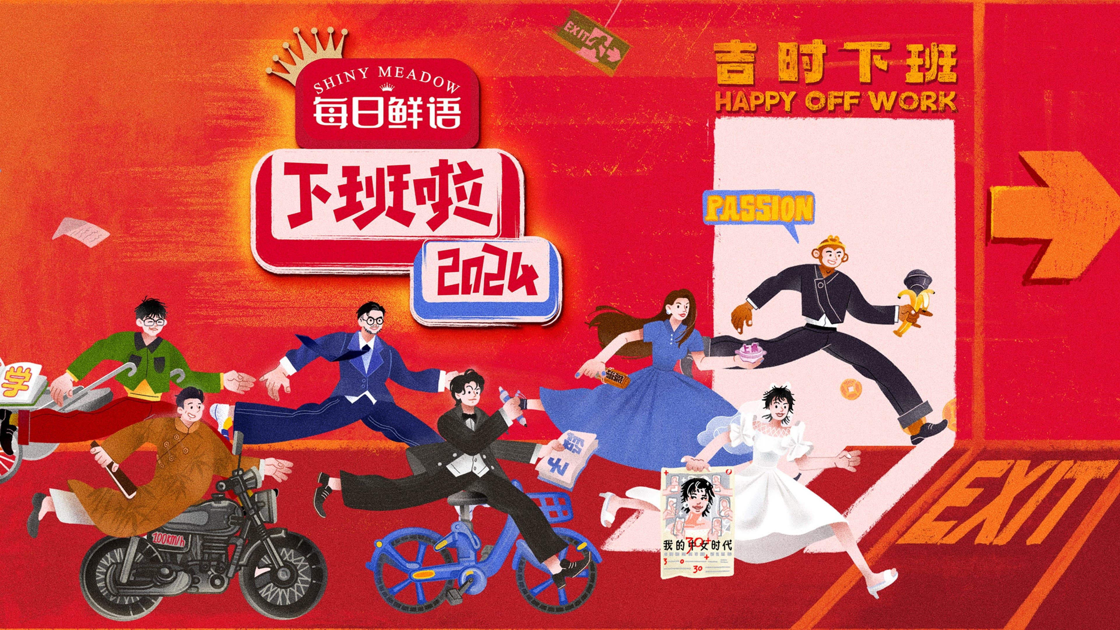 Backdrop for 下班啦2024