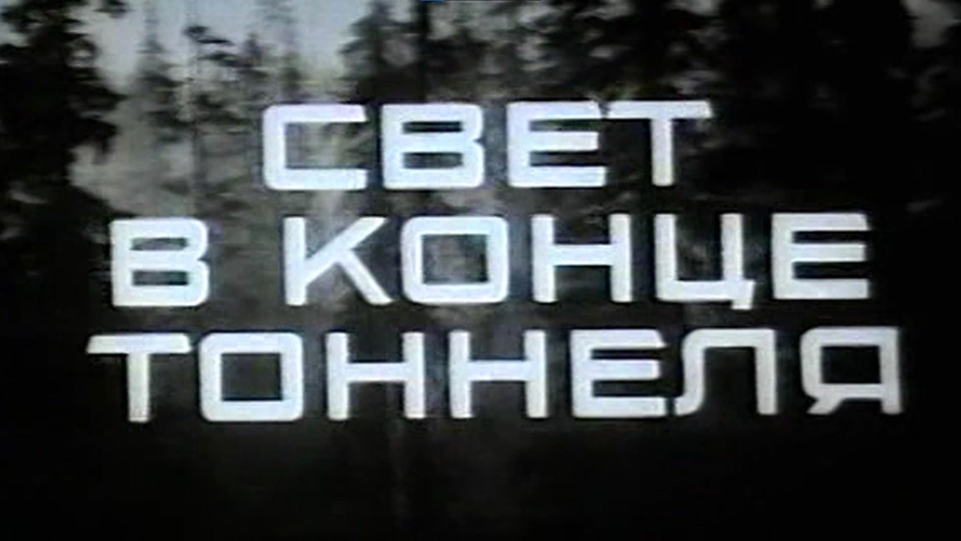 Backdrop for Свет в конце тоннеля