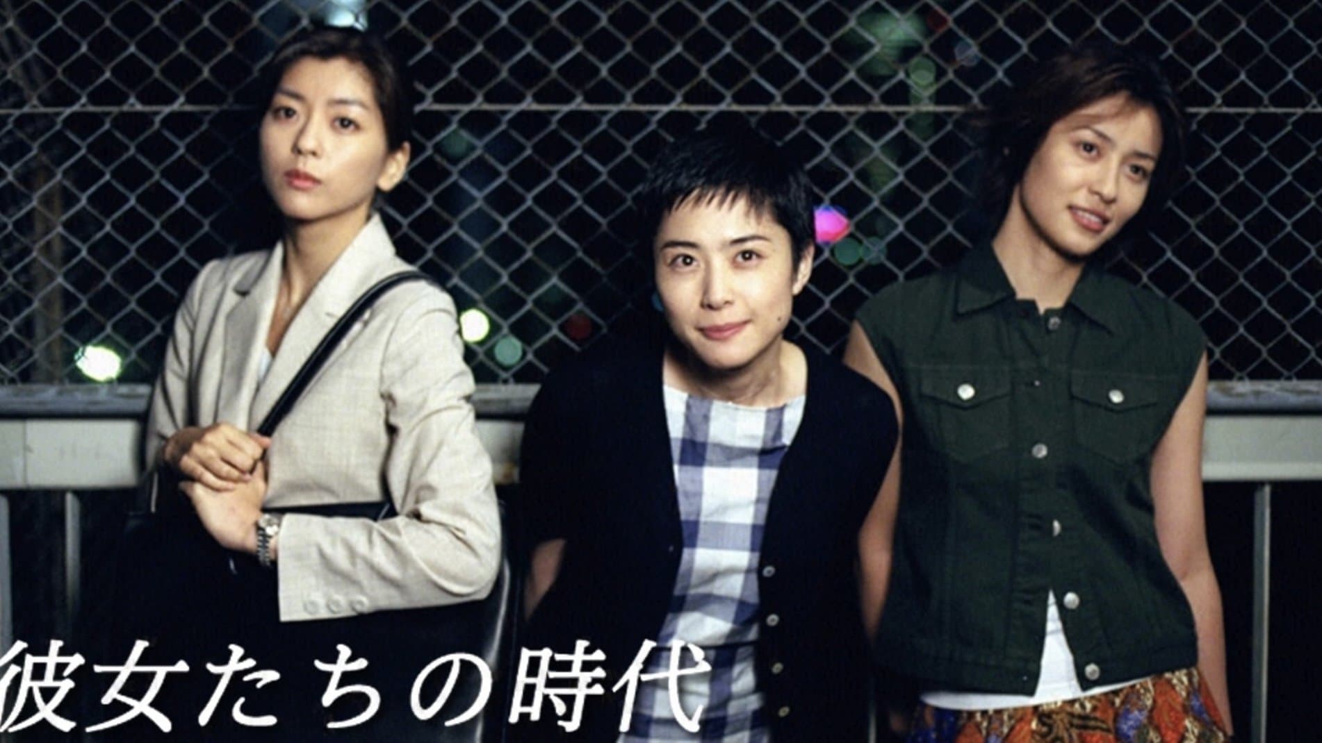 Backdrop for 彼女たちの時代