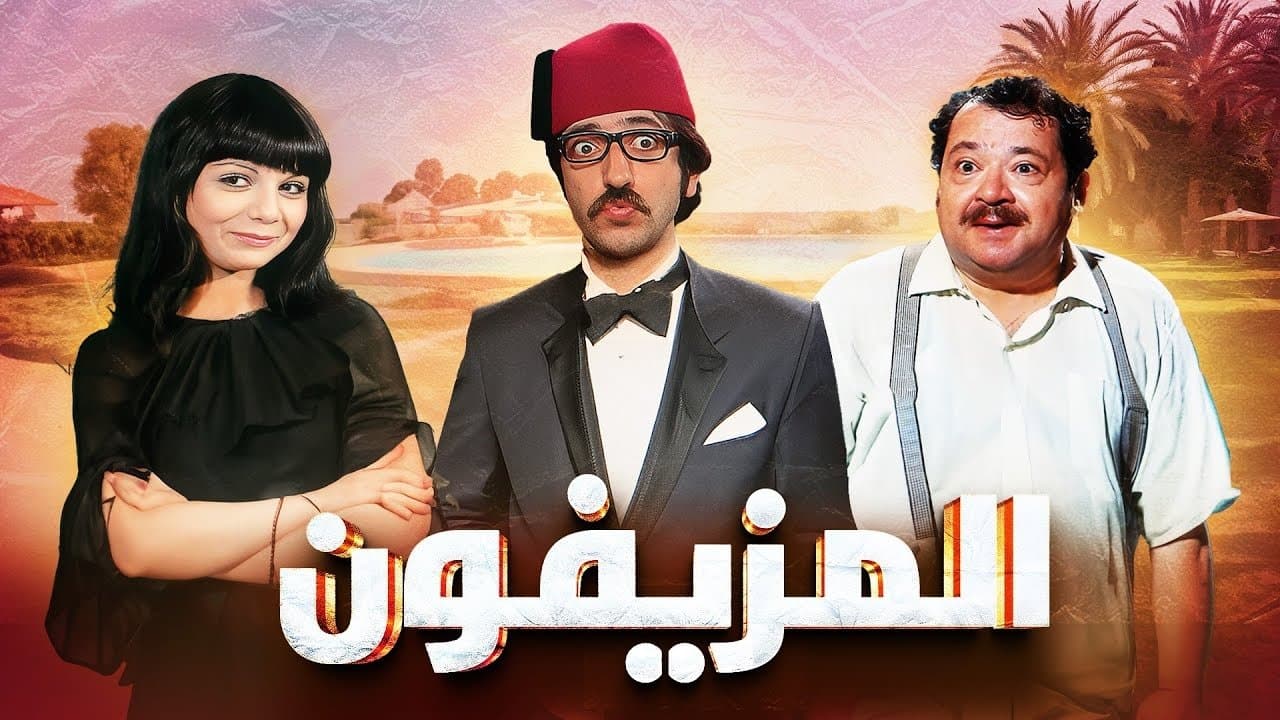 Backdrop for المزيفون