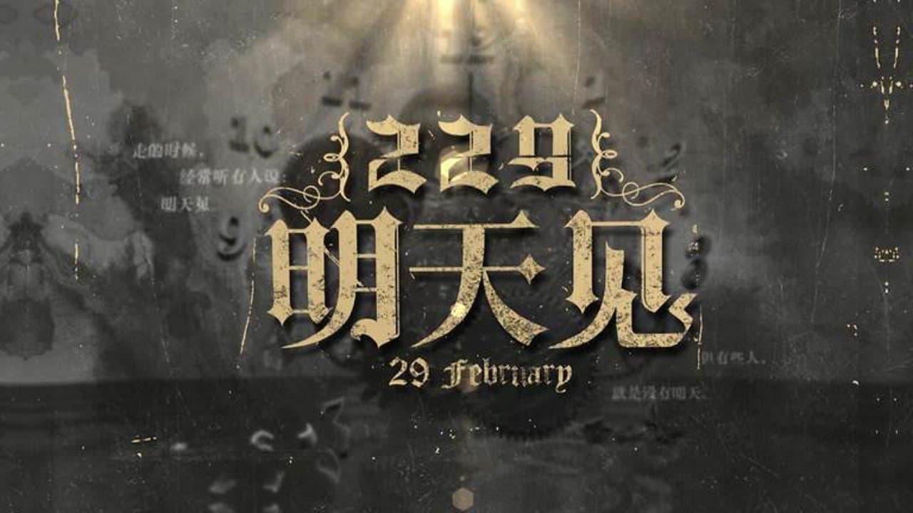 Backdrop for 229明天见