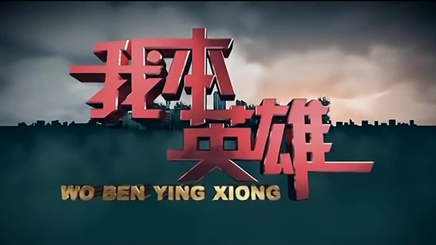 Backdrop for 我本英雄