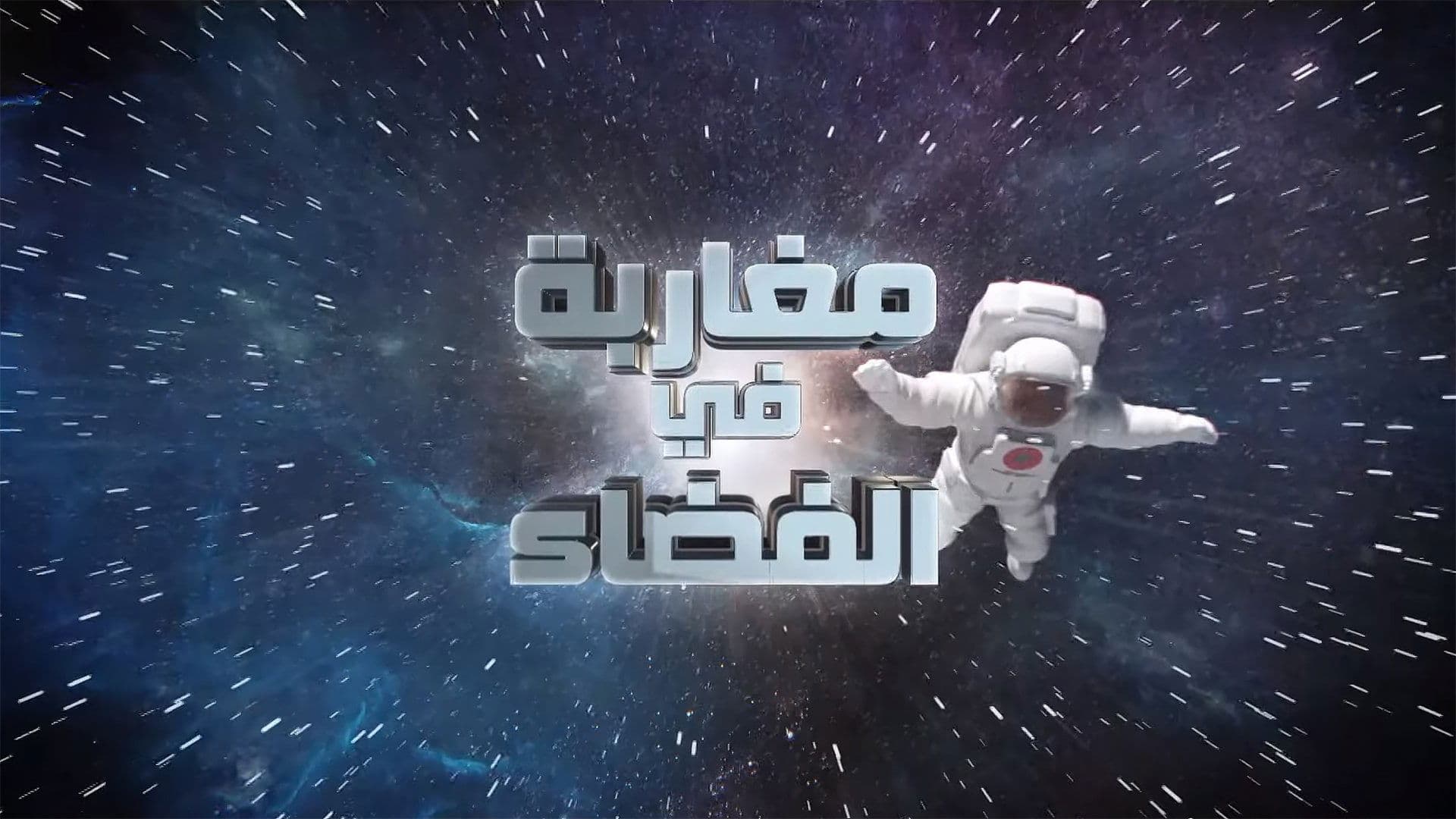 Backdrop for مغاربة في الفضاء