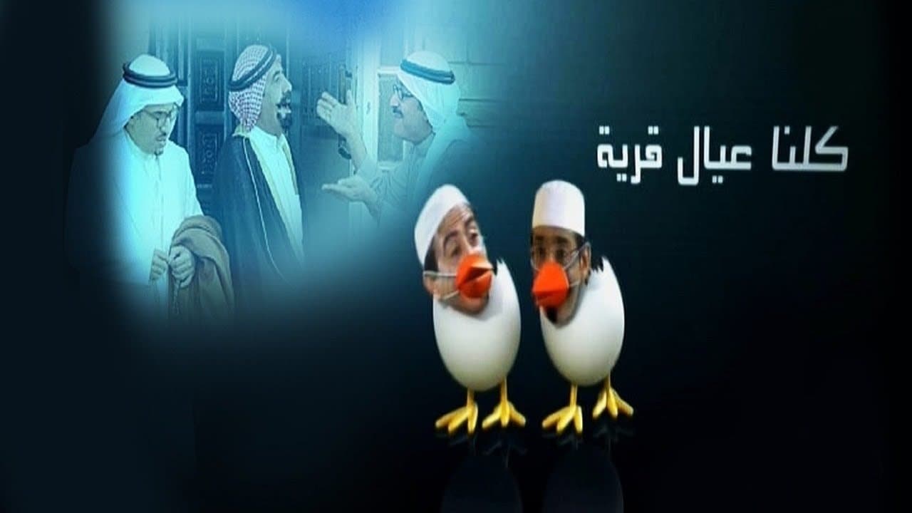 Backdrop for كلنا عيال قرية