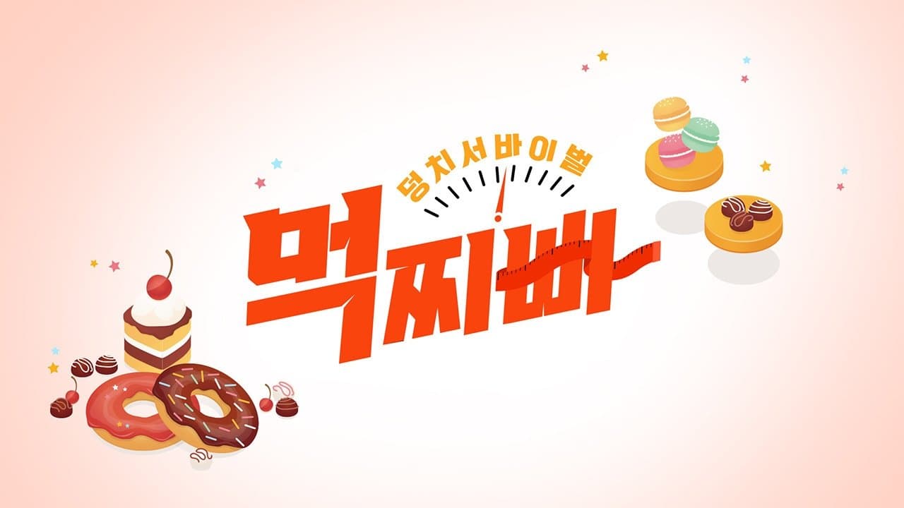 Backdrop for 덩치 서바이벌-먹찌빠