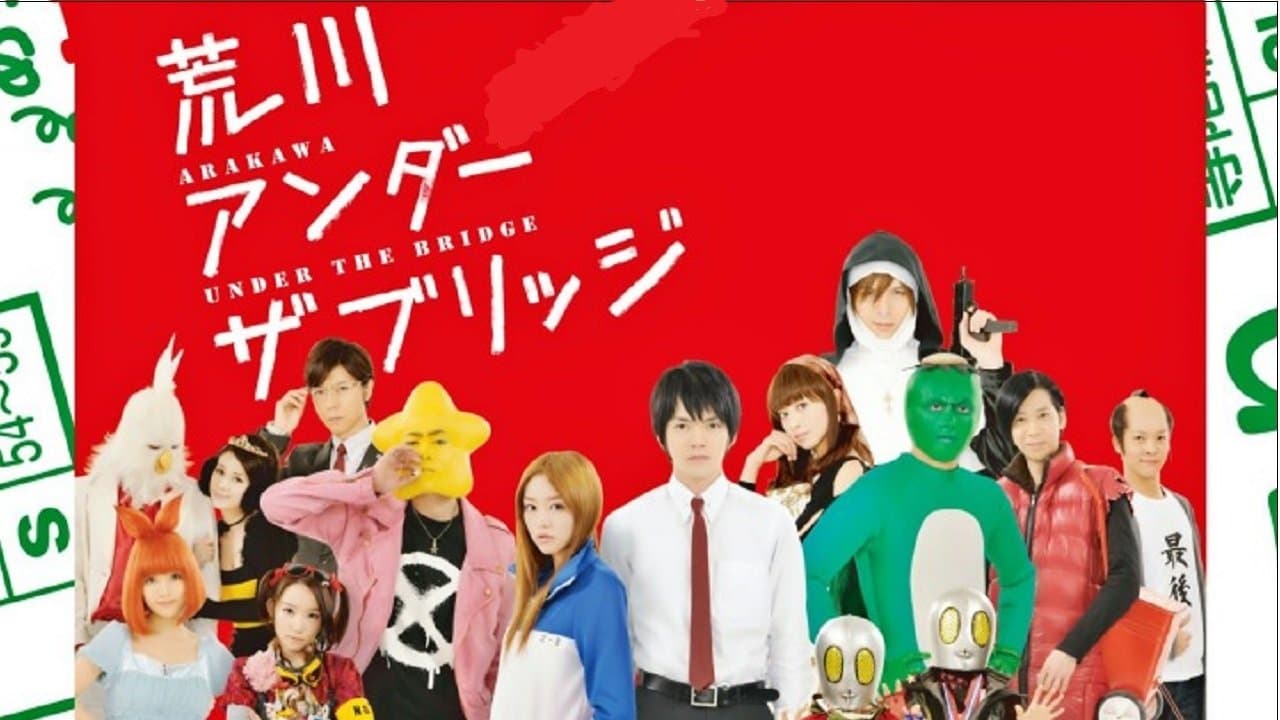 Backdrop for 荒川アンダー ザ ブリッジ
