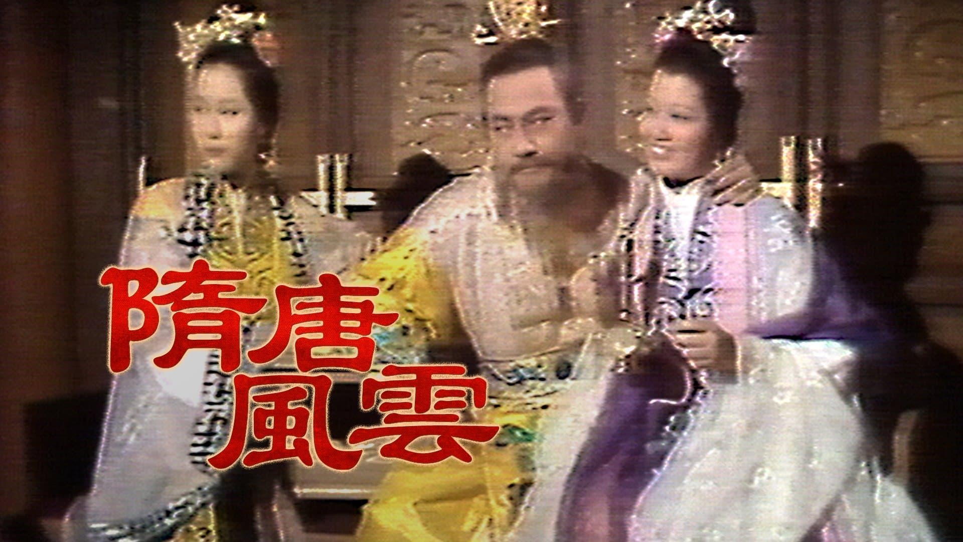 Backdrop for 隋唐風雲