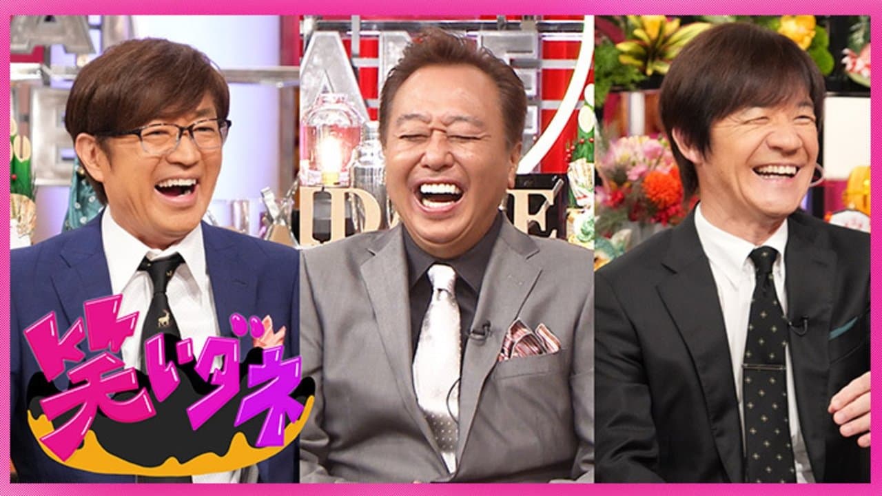 Backdrop for 内村&さまぁ〜ずの初出しトークバラエティ 笑いダネ