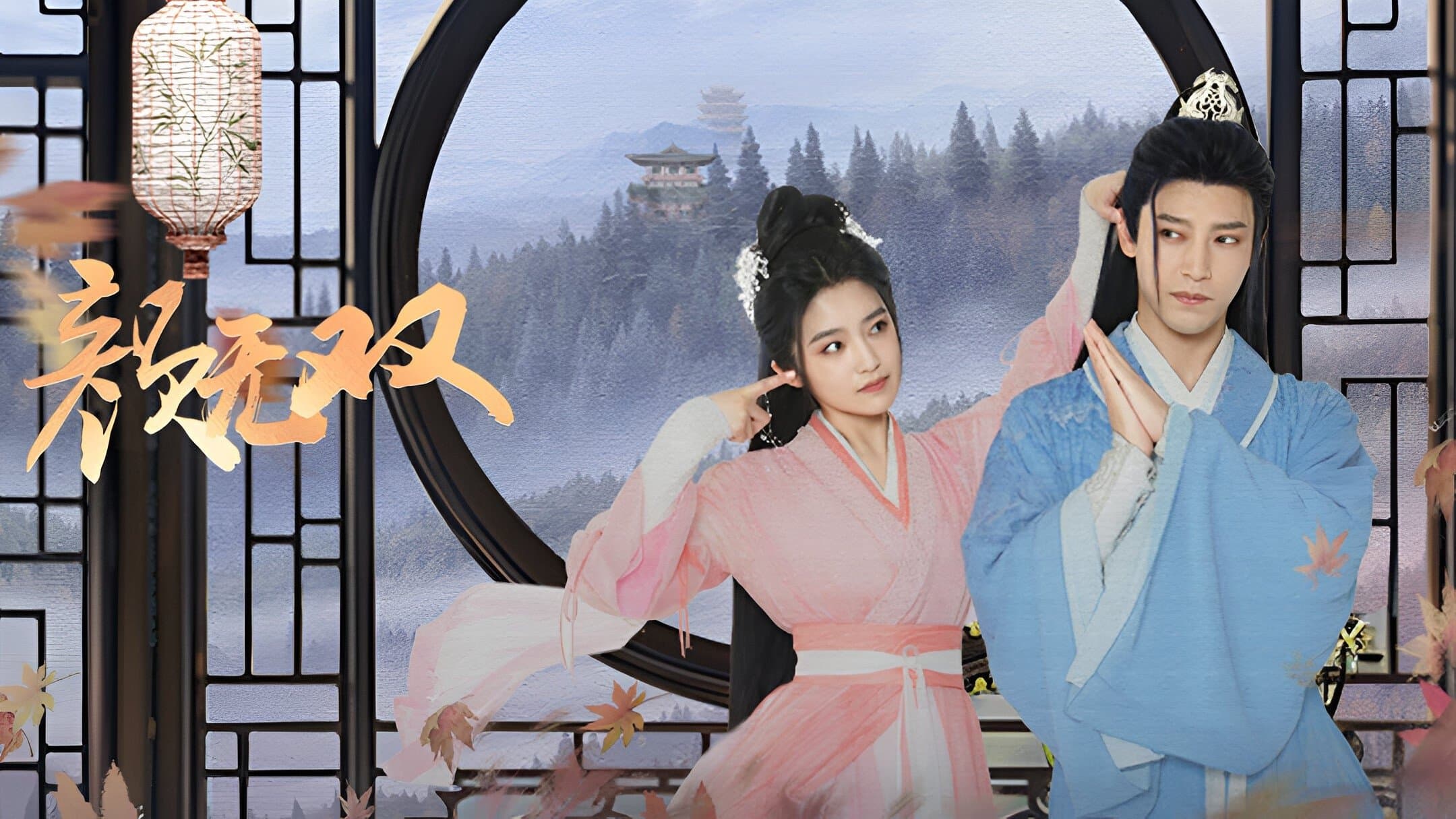 Backdrop for 颜无双