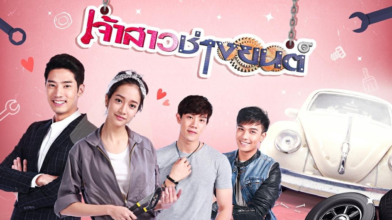 Backdrop for เจ้าสาวช่างยนต์