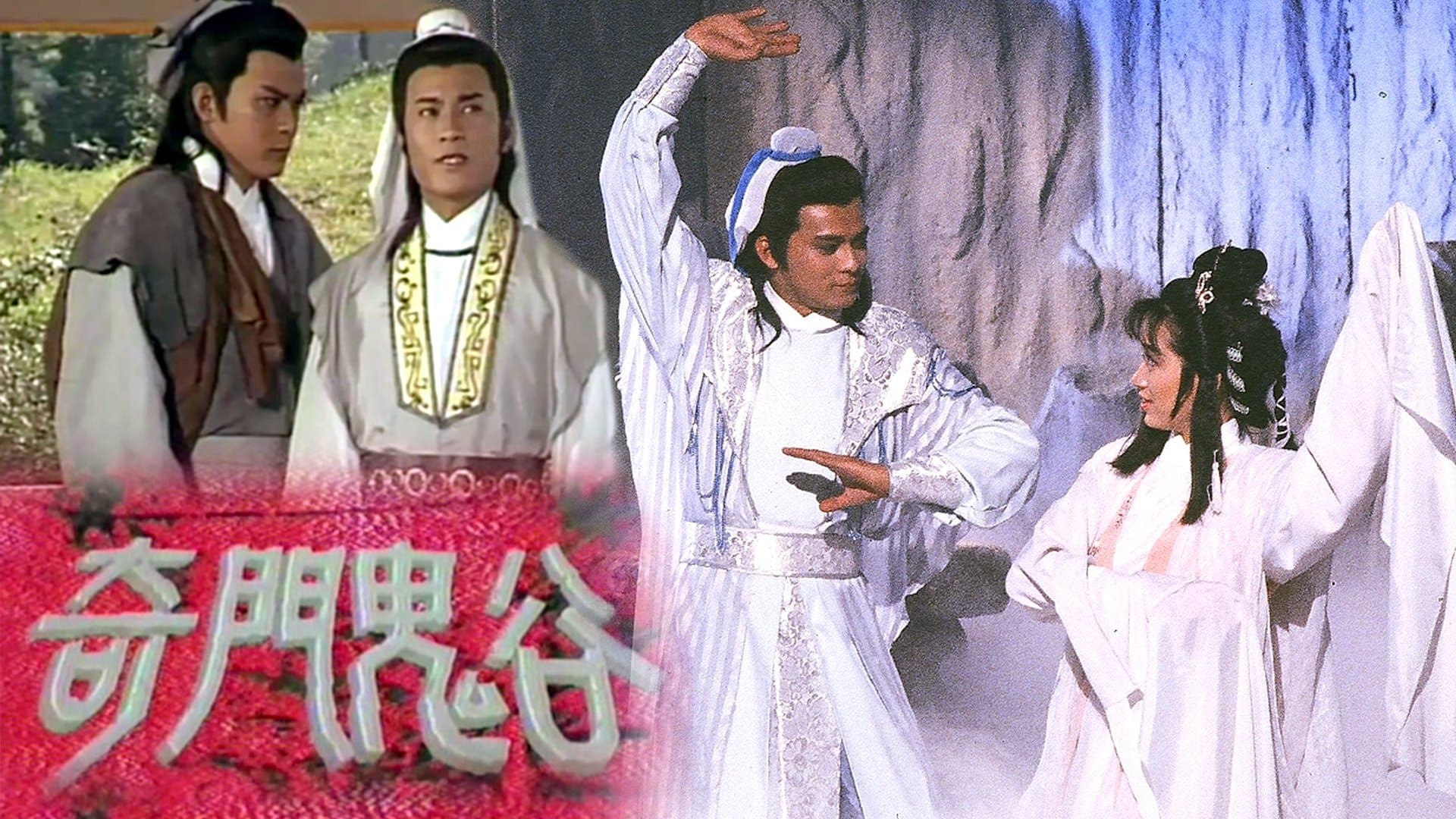 Backdrop for 奇門鬼谷