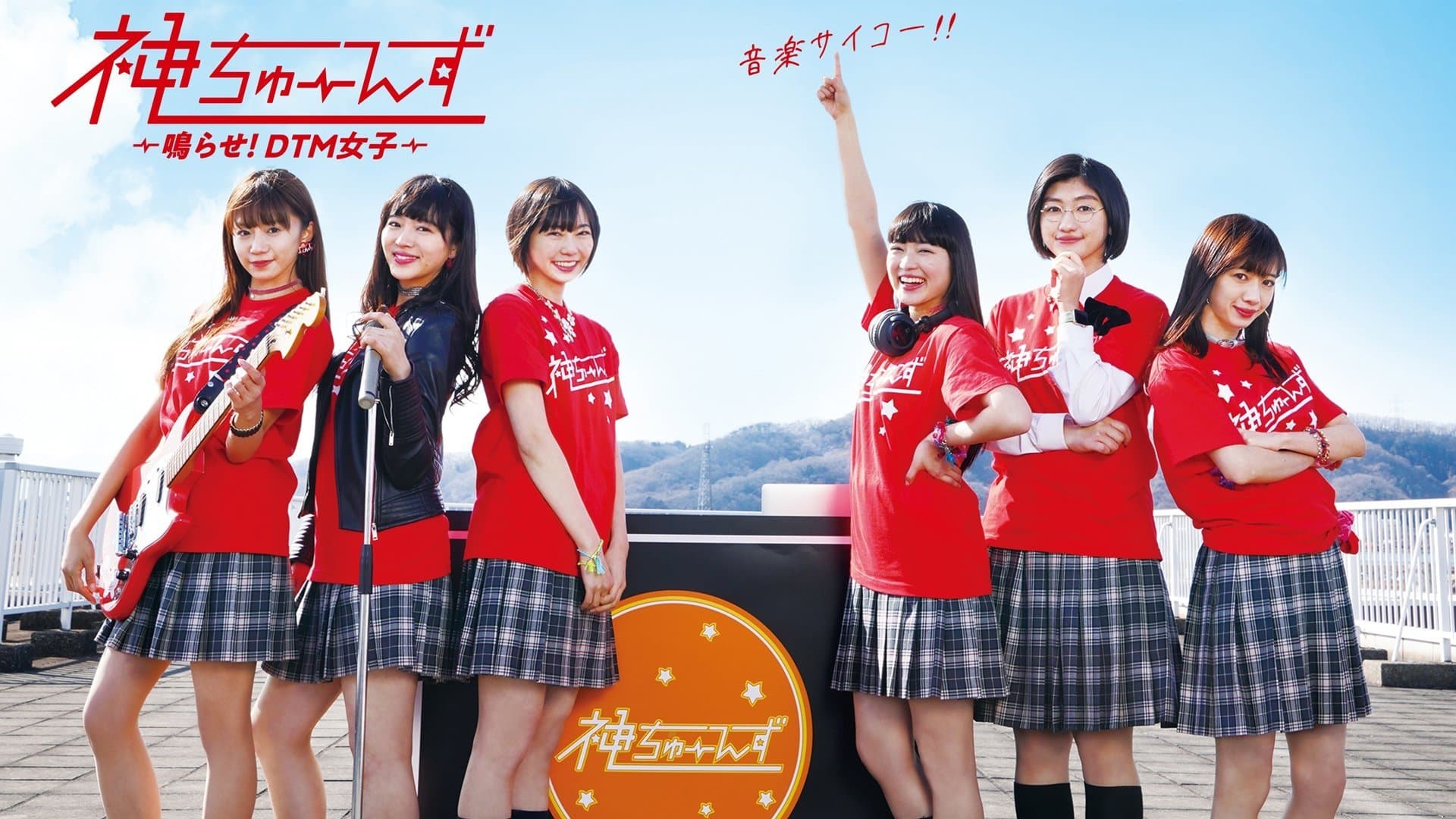 Backdrop for 神ちゅーんず ~鳴らせ!DTM女子~