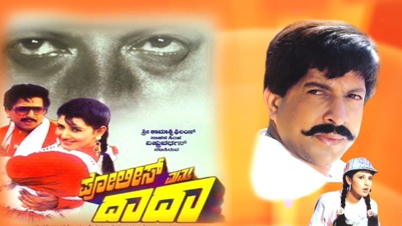 Backdrop for ಪೋಲೀಸ್ ಮತ್ತು ದಾದಾ