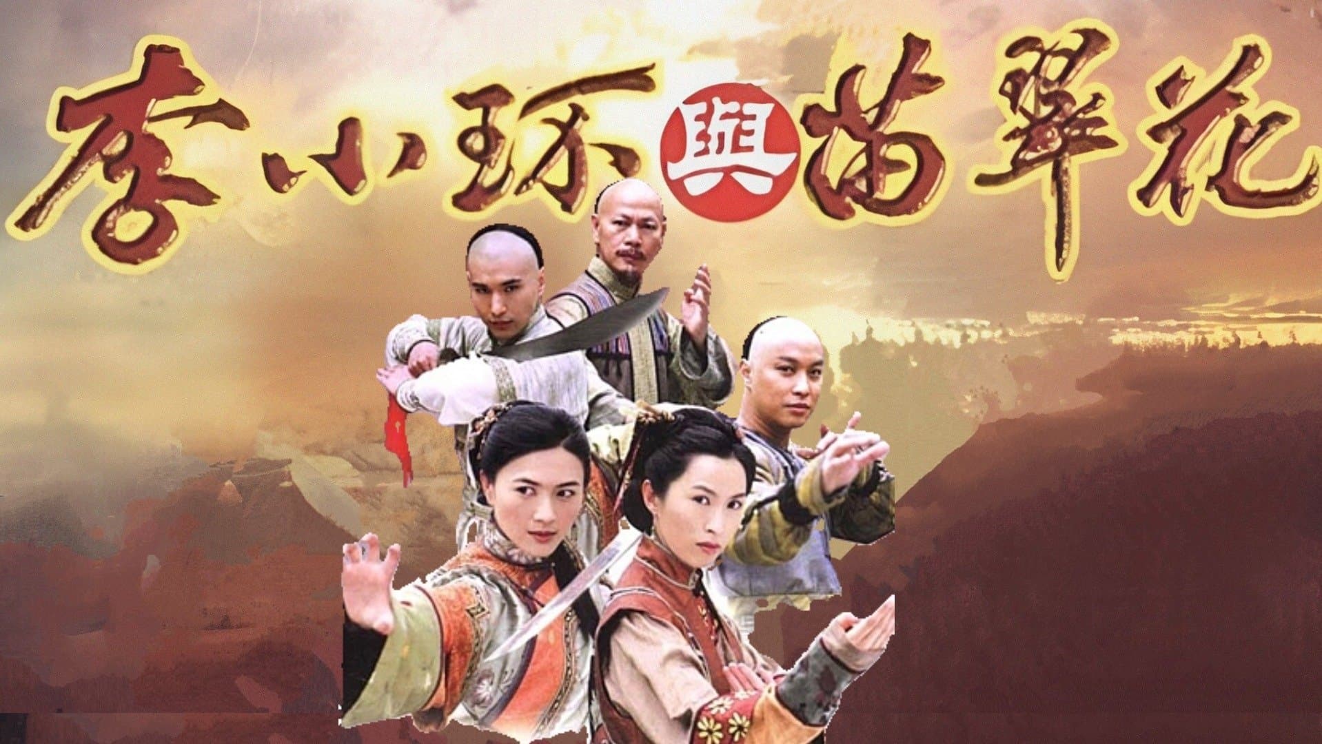 Backdrop for 方德與苗翠花