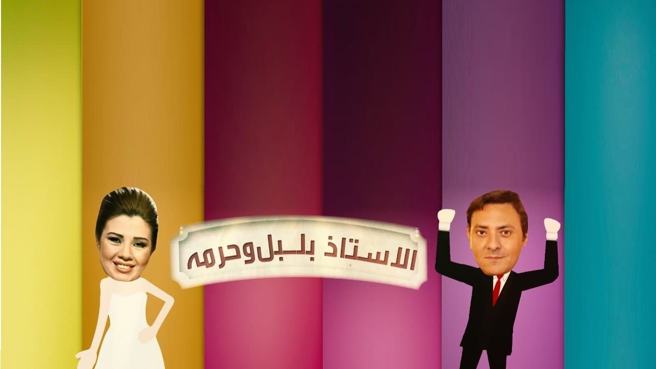 Backdrop for الأستاذ بلبل و حرمه