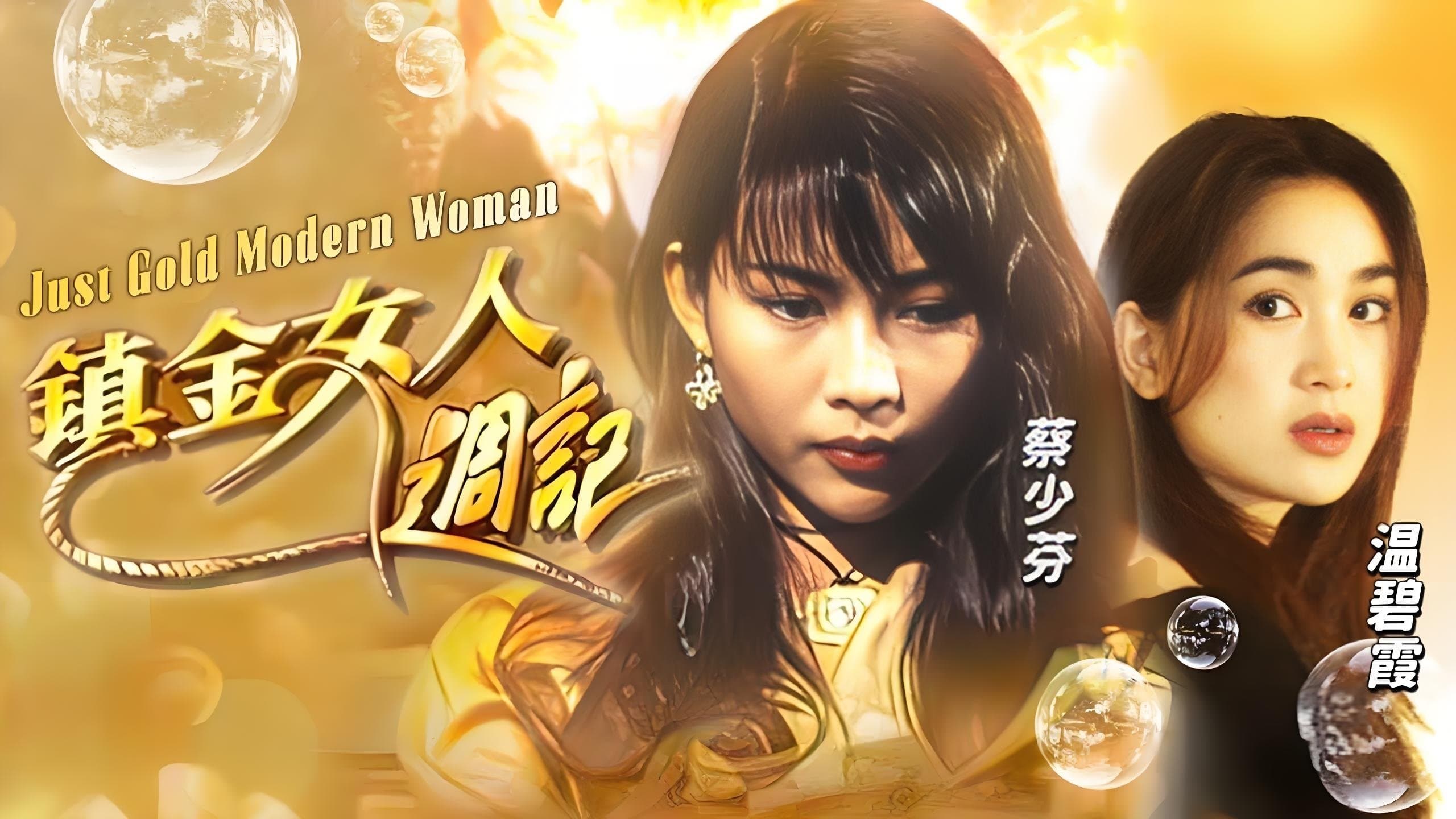 Backdrop for 鎮金女人週記