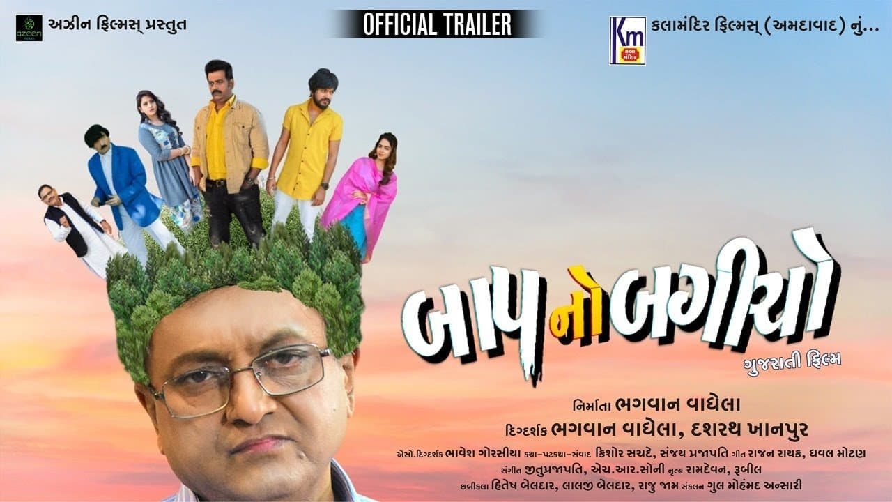 Backdrop for બાપ નો બગીચો