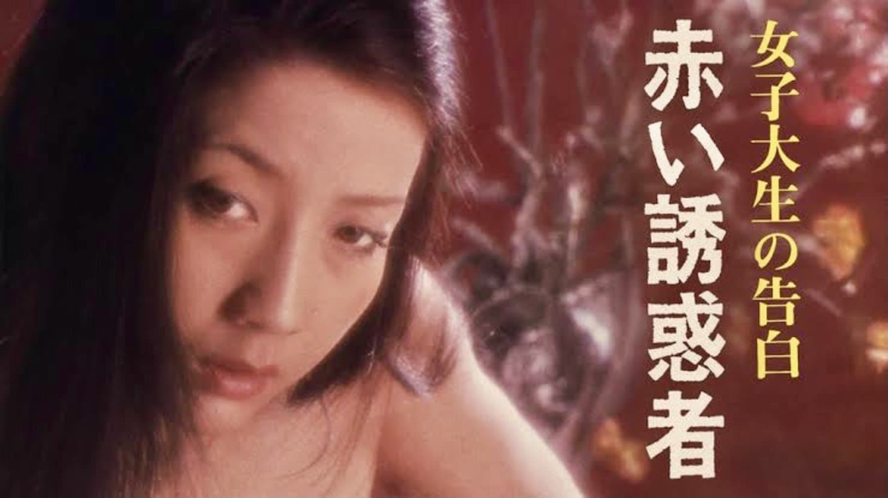 Backdrop for 女子大生の告白　赤い誘惑者