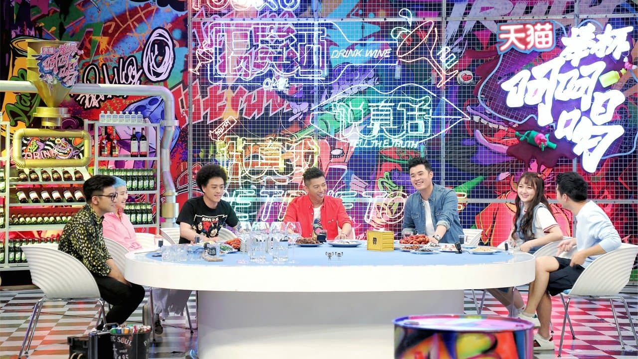 Backdrop for 举杯呵呵喝