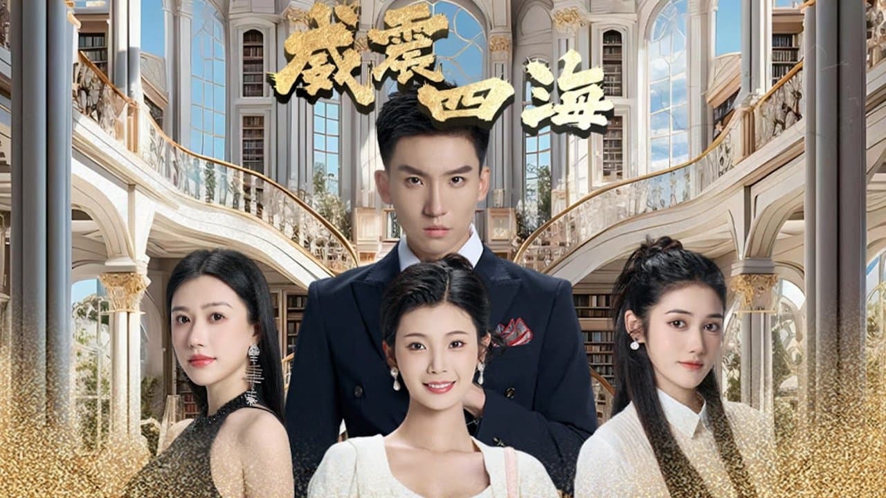 Achtergrond voor 威震四海