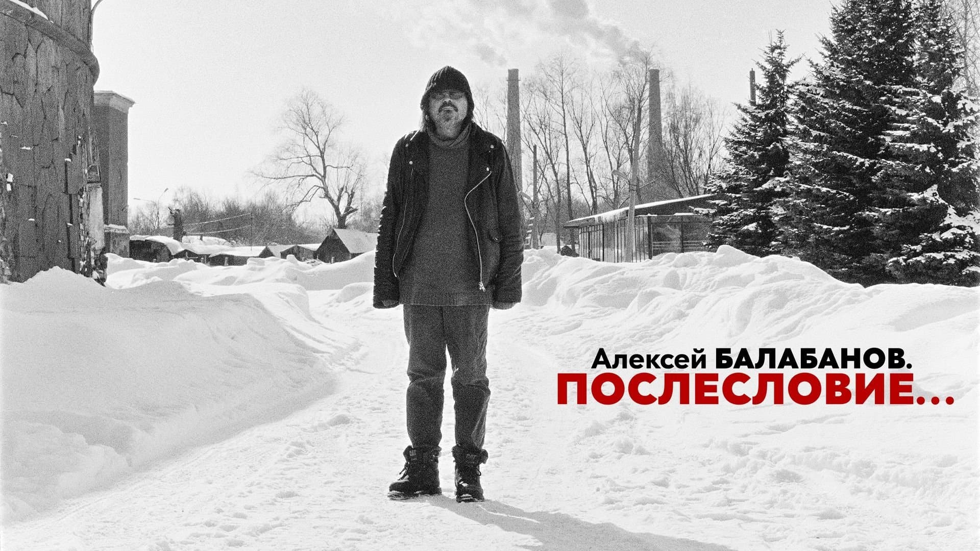 Backdrop for Алексей Балабанов. Послесловие…