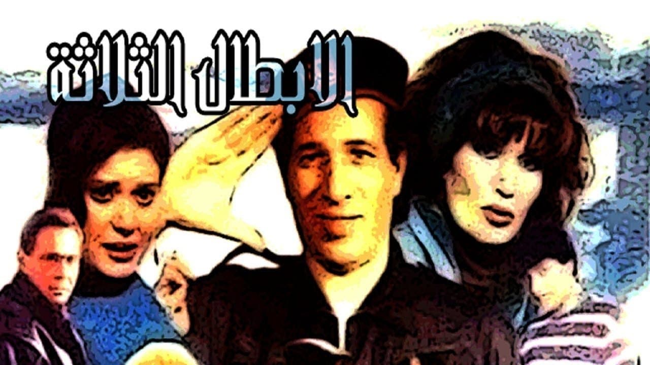 Backdrop for الأبطال الثلاثة