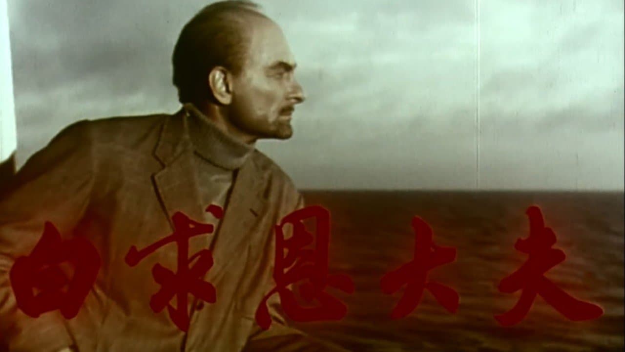 Backdrop for 白求恩大夫