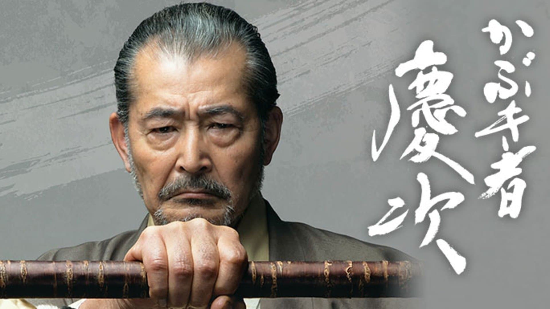 Backdrop for かぶき者慶次