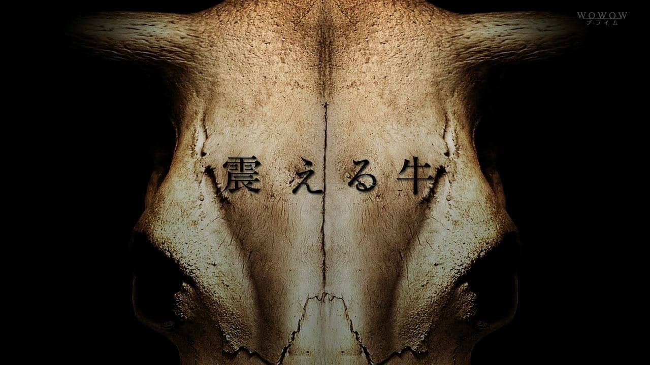 Backdrop for 震える牛