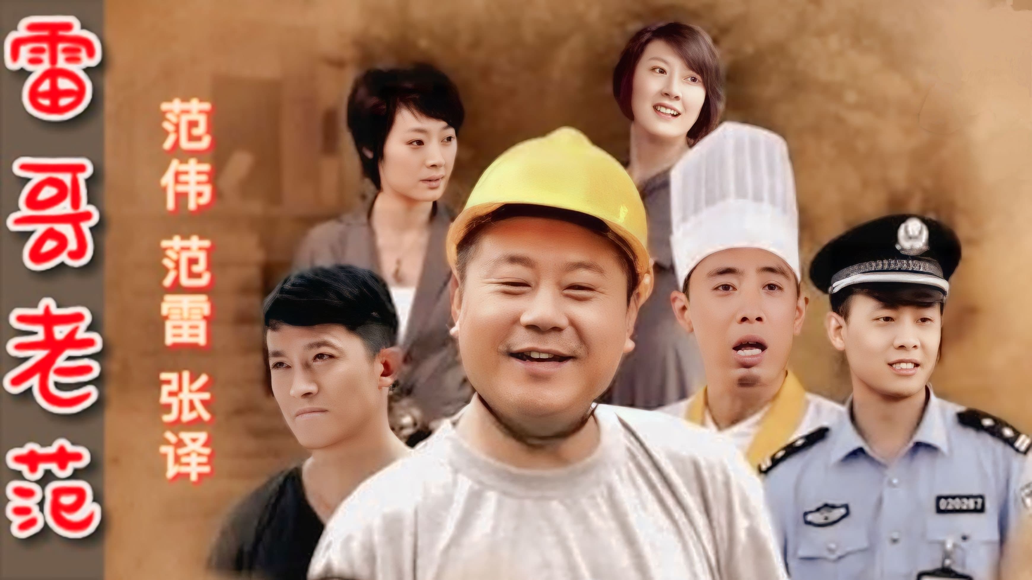 Backdrop for 雷哥老范