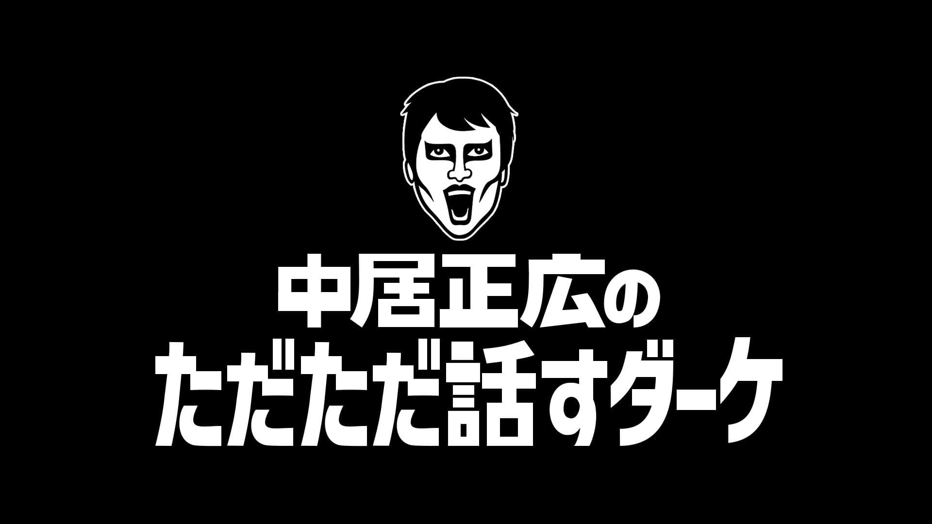Backdrop for 中居正広のただただ話すダーケ
