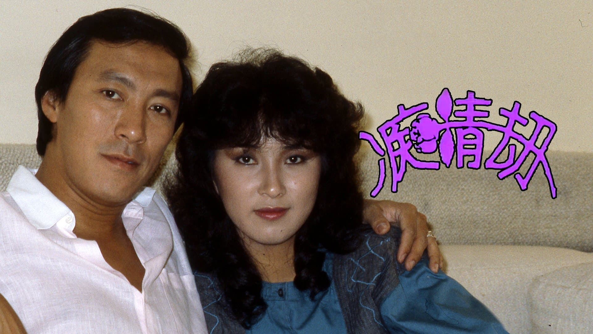 Backdrop for 癡情劫
