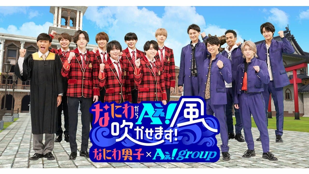 Backdrop for なにわからＡぇ！風吹かせます！